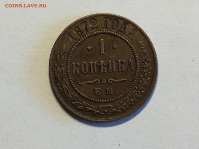 Нечастая Александровская копейка 1872 - image