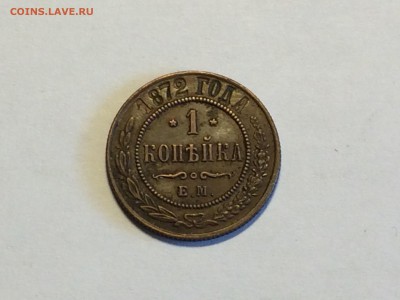 Нечастая Александровская копейка 1872 - image