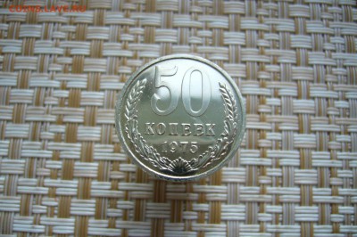 50 копеек 1975 - 20-10-18 - 23-10 мск - P1950977.JPG
