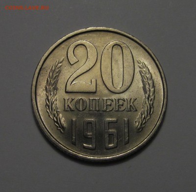 20 копеек 1961 г штемпельная, ненаборная - IMG_3260.JPG