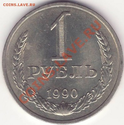 1 рубль 1990 мешковый___________________________19 мая 22-30 - 111.JPG