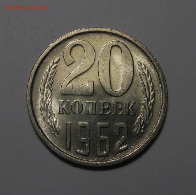 20 копеек 1962 г штемпельная, ненаборная - IMG_3266.JPG