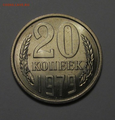20 копеек 1979 г штемпельная, ненаборная - IMG_3254.JPG