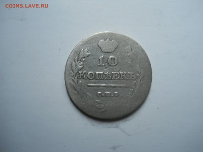 10 копеек1810фг.1813пс.до 21.10.2018 в 22-00 по мск. - DSCN0025-2240x1680.JPG