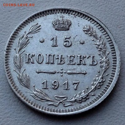 15 копеек 1917 года  до 23.10 22.00 - image