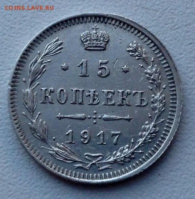 15 копеек 1917 года  до 23.10 22.00 - image