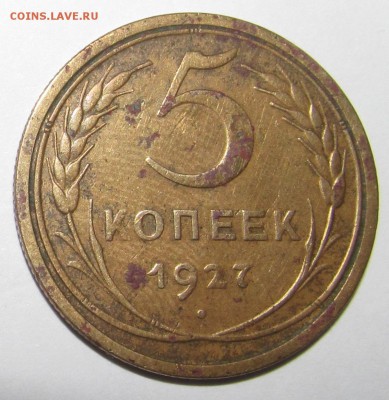 5 копеек 1927 г, нечастая. - IMG_3283.JPG