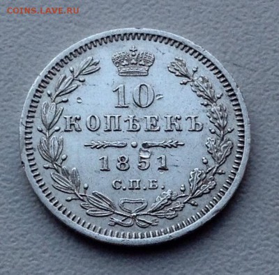10 копеек 1851 года до 21.10  22.00 - image
