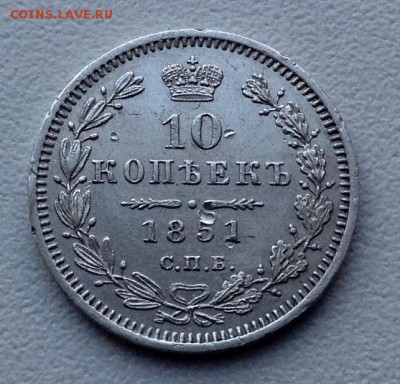 10 копеек 1851 года до 21.10  22.00 - image