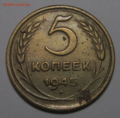 5 копеек 1945 г, нечастая. - IMG_3288.JPG