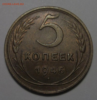 5 копеек 1946, неплохая. - IMG_3295.JPG