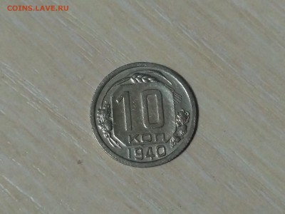 СССР,10 копеек 1940г до 20.10.2018 - IMG_20181015_223031