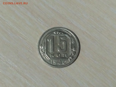 СССР,15 копеек 1940г до 20.10.2018 - IMG_20181015_223059