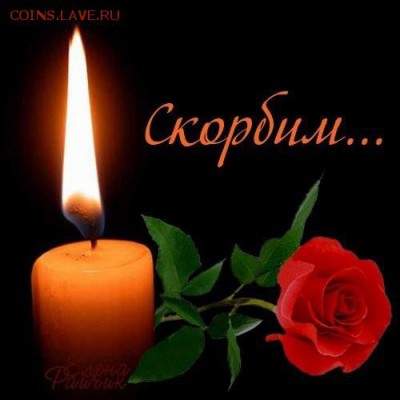 Керчь мы с Вами скорбим и соболезнуем. - image (51)