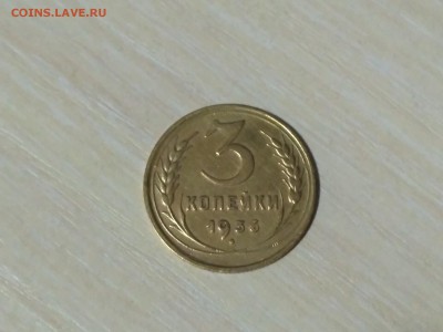 СССР,3 копейки 1936г до 20.10.2018 - IMG_20181015_223213
