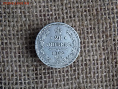 20 копеек 1869  до 20.10.2018   22 -00 - DSCN1476.JPG