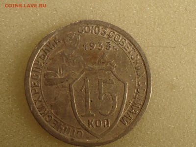 15 копеек 1933 года. Край листа с клейменеем. - DSC04391.JPG