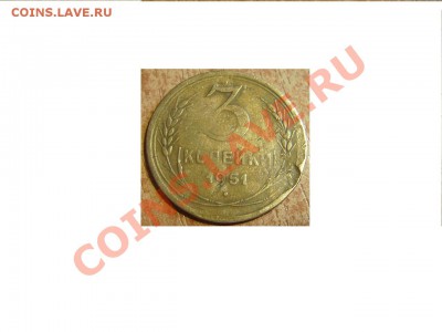 3коп 1951г. Ф-114. До 19.05.2011г - 51 1