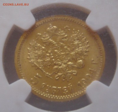 5 рублей 1904 АР. NGC MS-64. Оценка. - 010.JPG
