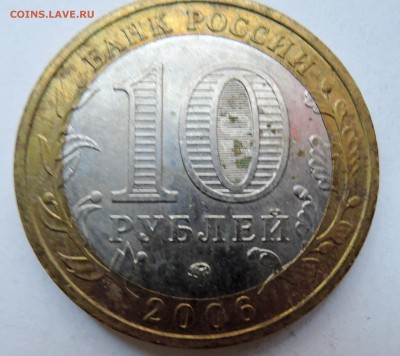 10 рублей 2006 г. БИМ БЕЛГОРОД до 24.10 в 22.00 - DSCN2749.JPG