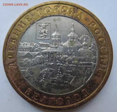 10 рублей 2006 г. БИМ БЕЛГОРОД до 24.10 в 22.00 - DSCN2750.JPG