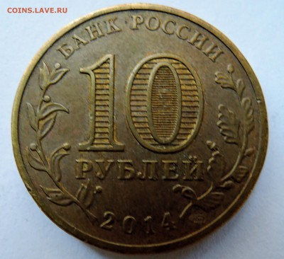10 рублей 2014 г. ГВС - ВЫБОРГ до 24.10 в 22.00 - DSCN2752.JPG