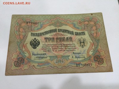 3 рубля 1905 г. КОНШИН Сост. VF До 24.10 22:00 МСК - 1.JPG