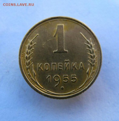1 копейка 1955 год. до 23.10 в 22-00. - IMG_2751.JPG