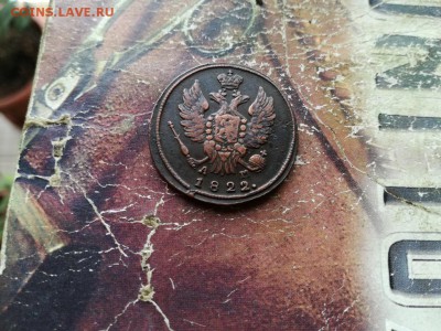 1 копейка 1822 КМ АМ до 21.10.2018 - 1822 - копия