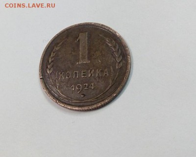 1 копейка 1924 год шт. 20 коп. редкая медь на оценку. - 1 копейка 1924 СССР 1