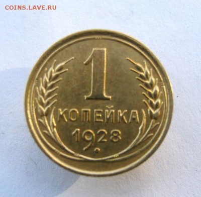 1 копейка 1928 год. до 23.10 в 22-00. - IMG_2755.JPG