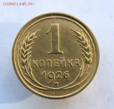 1 копейка 1926 год. до 23.10 в 22-00. - IMG_2757.JPG