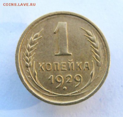 1 копейка 1929 год. до 23.10 в 22-00. - IMG_2759.JPG