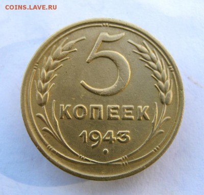5 копеек 1943 г. до 23.10 в 22-00. - IMG_2761.JPG
