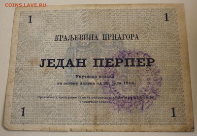 С РУБ.ЧЕРНОГОРИЯ 1 перпер 1914г. СО ШТАМПОМ   до 24.10 в 22 - IMG_4771.JPG