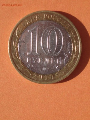 10 рублей 2010 год Пермский край спмд до 23.10.2018 22:10 - pk02_2