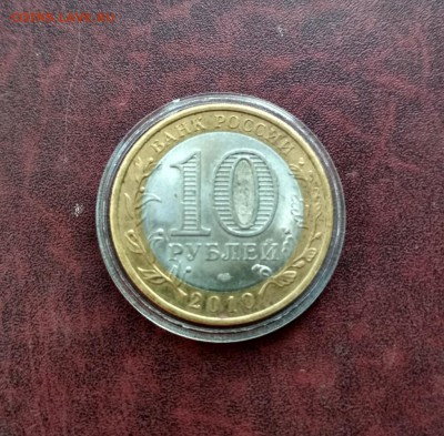 10 рублей 2010 г Чеченская республика,  до 20.10 - IMG_20181017_162803-1024x1005
