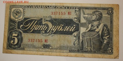 С РУБ.    5 РУБЛЕЙ 1938г.    до 24.10 в 22-00 - IMG_4763.JPG