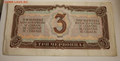 С РУБ.   3 ЧЕРВОНЦА  1937г.    до 24.10 в 22-00 - IMG_4768.JPG