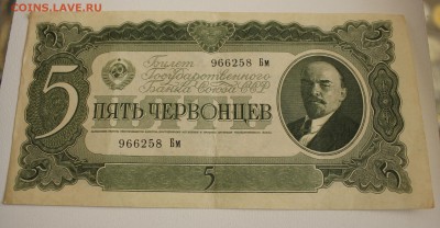С РУБ.   5 ЧЕРВОНЦЕВ  1937г.    до 24.10 в 22-00 - IMG_4769.JPG