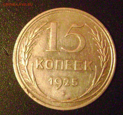15 копеек 1925 год шт 1.22 Е  ? - DSC04979 15 коп    25 рев