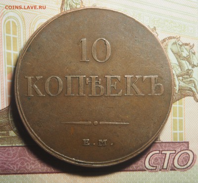 10 копеек 1833 ЕМ ФХ до 20.10.2018 в 22.00 - PA170832