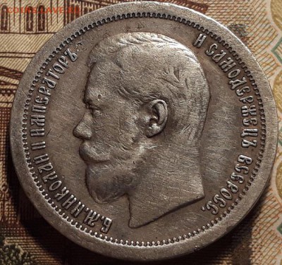 50 копеек 1899 * - 20181017_205734
