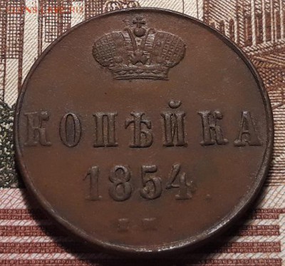 Копейка 1854 ем - 20181017_201358
