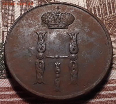 Копейка 1854 ем - 20181017_201509