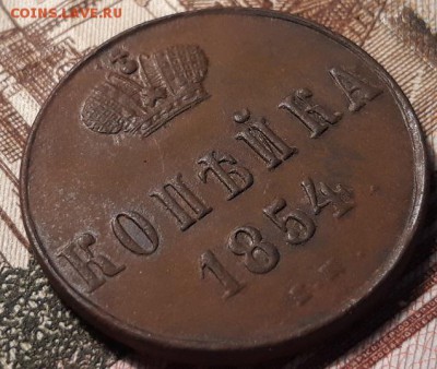 Копейка 1854 ем - 20181017_201414