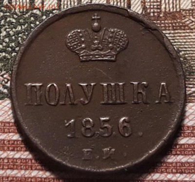 Полушка 1856 ем - 20181017_200609