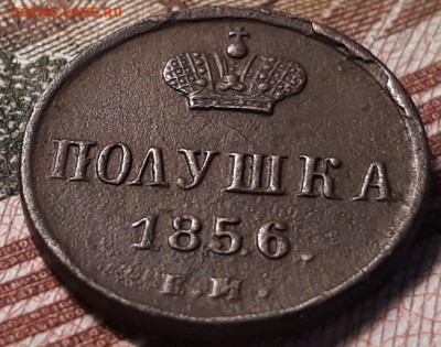 Полушка 1856 ем - 20181017_200744