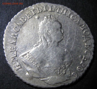 Гривенникъ 1744 года.-оценка - IMG_0081.JPG