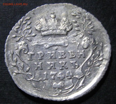 Гривенникъ 1744 года.-оценка - IMG_0078.JPG